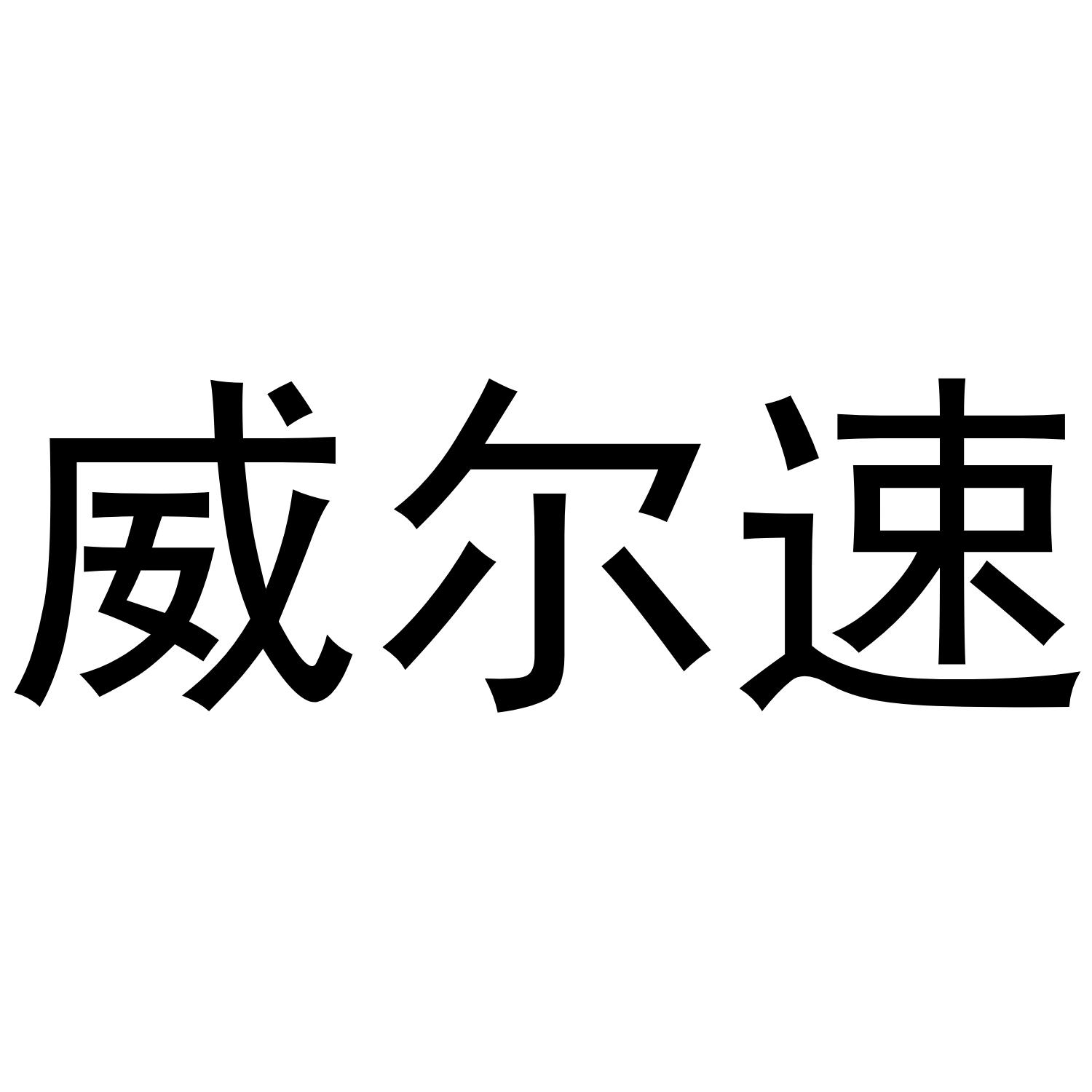 威尔速