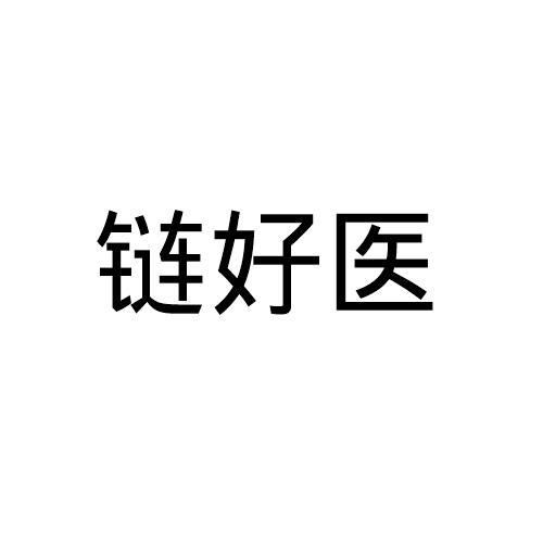 链好医