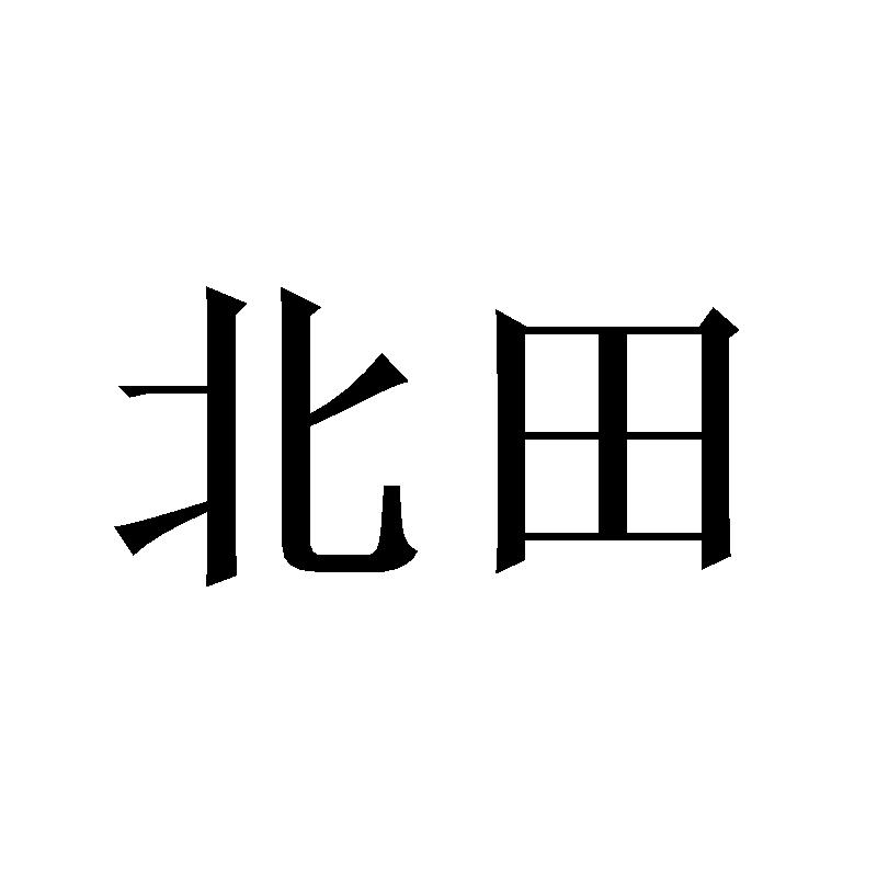 北田
