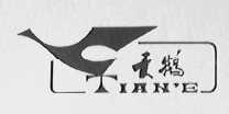 天鹅