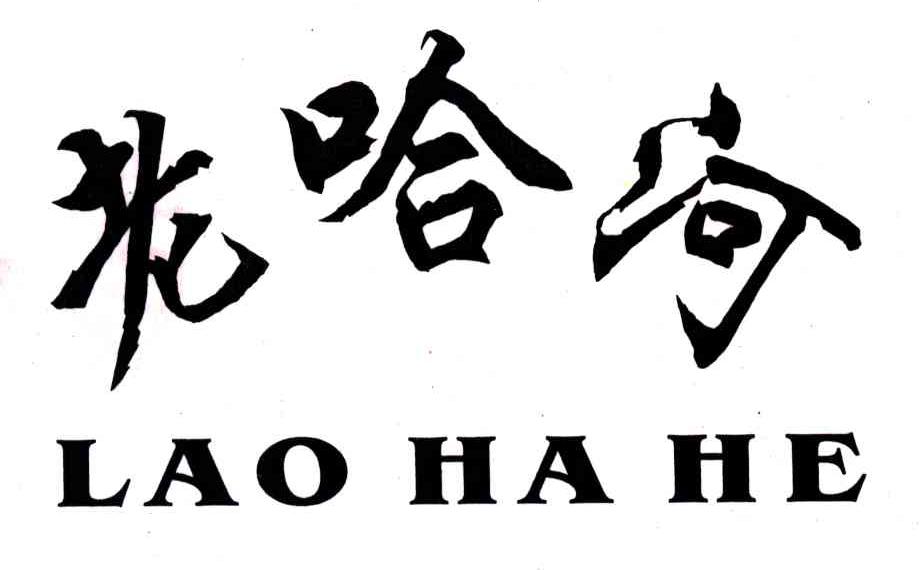 老哈河