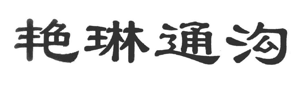 艳琳通沟
