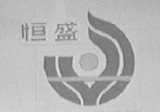 恒盛