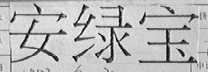 安绿宝