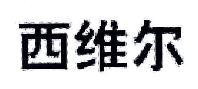 西维尔