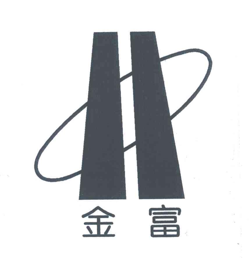 金富