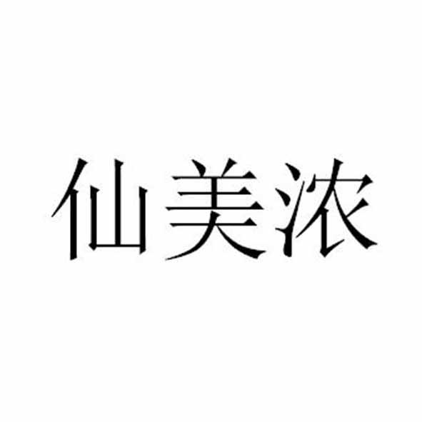 仙美浓