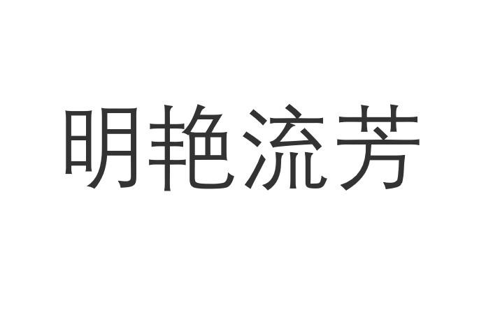 明艳流芳
