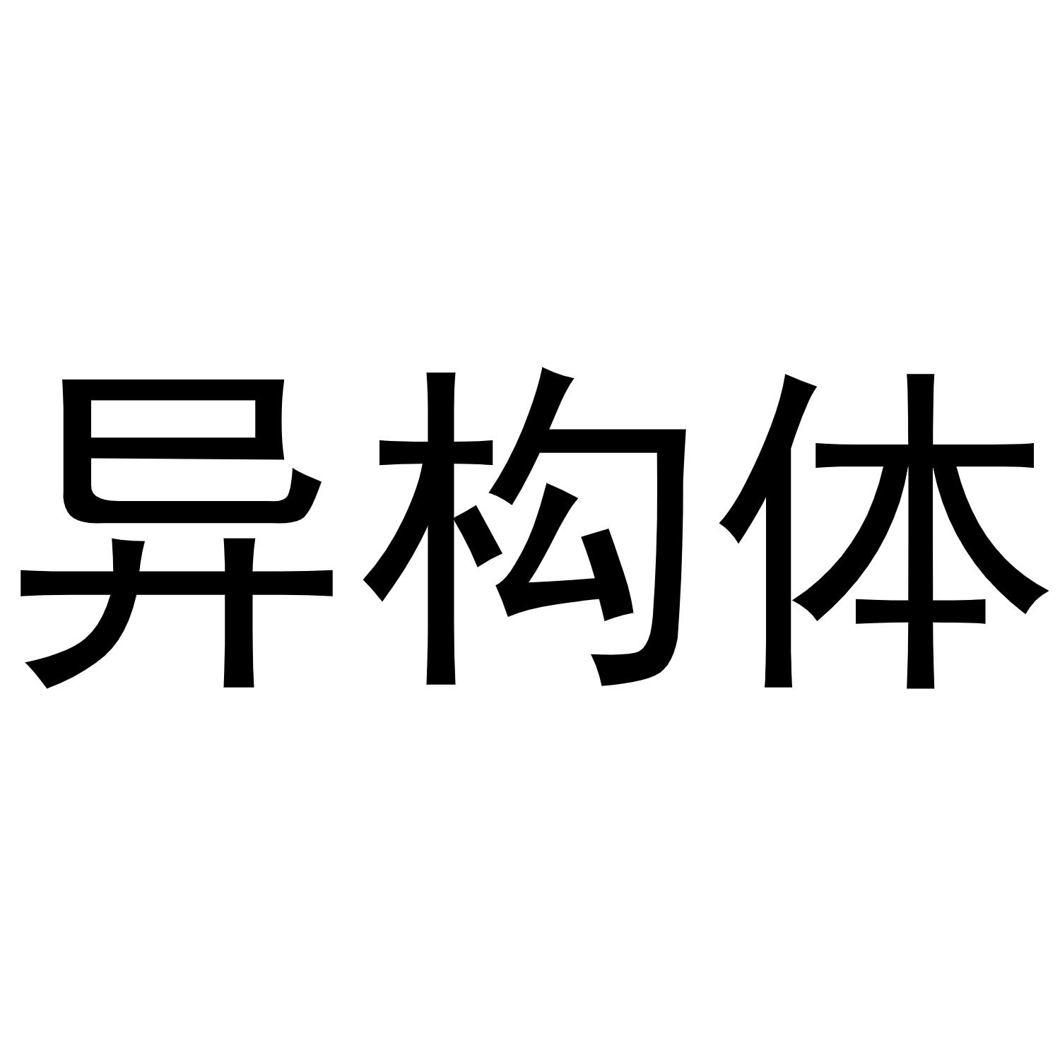 异构体