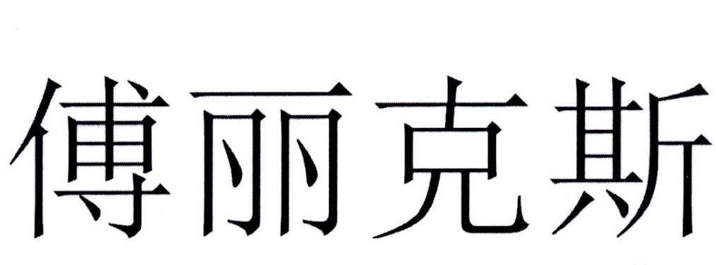 傅丽克斯