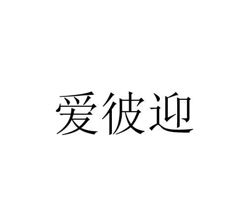 爱彼迎