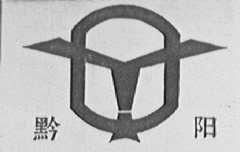 黔阳
