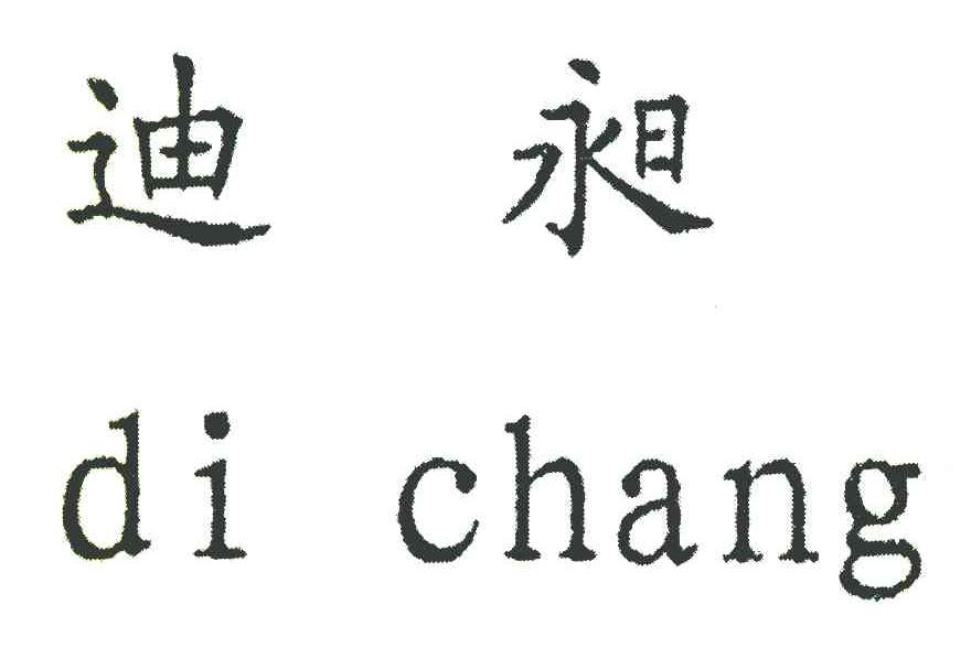 迪昶