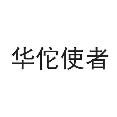 华佗使者