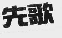 先歌
