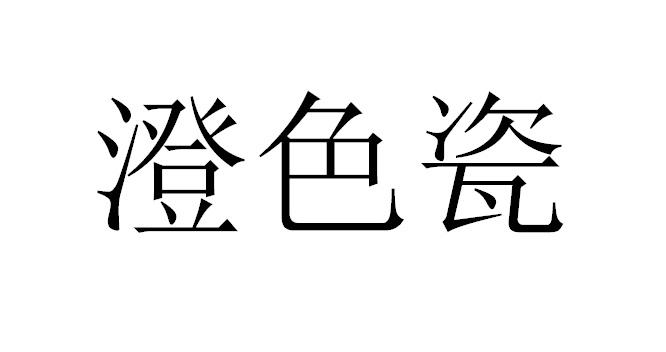 澄色瓷