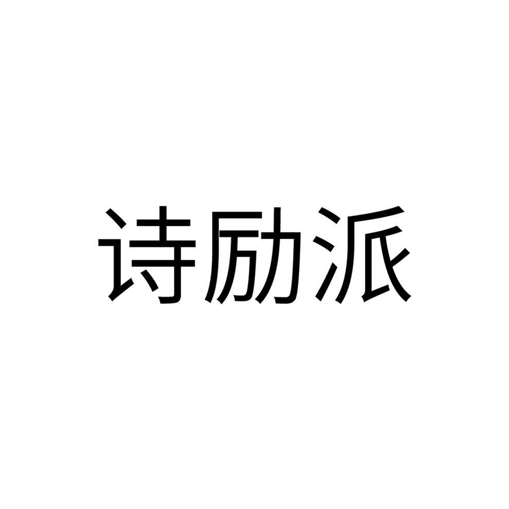 诗励派