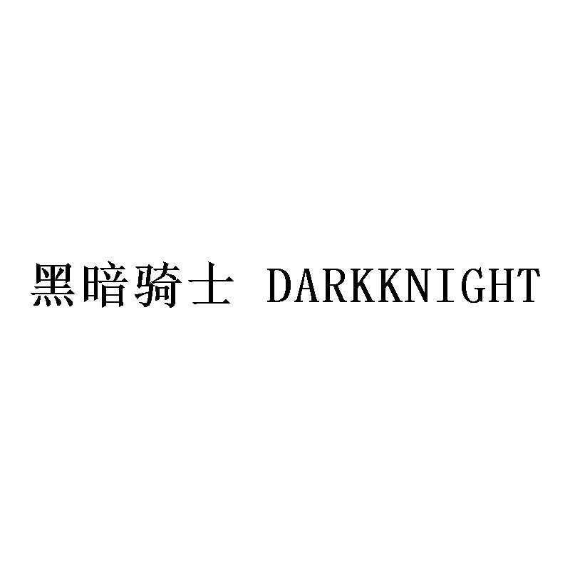 黑暗骑士 DARKKNIGHT