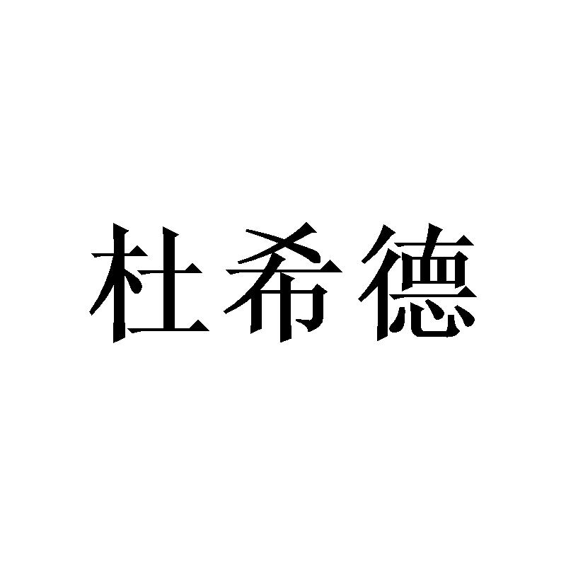 杜希德