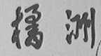 橘洲