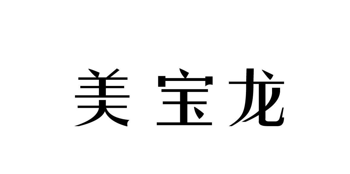 美宝龙