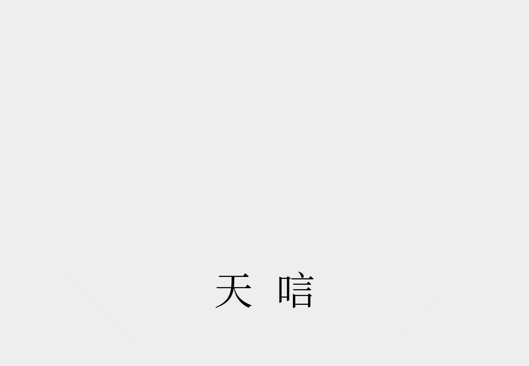 天唁