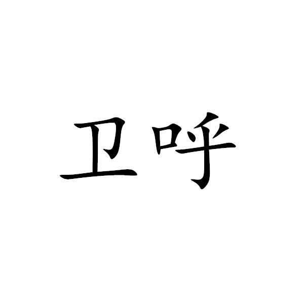 卫呼