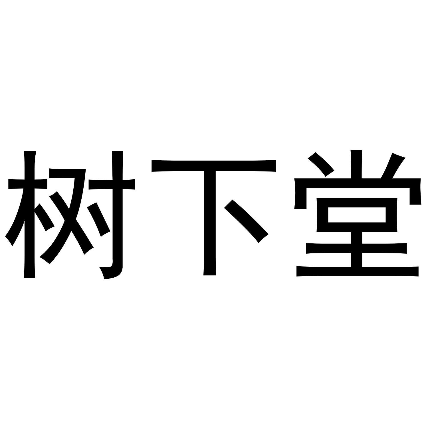 树下堂