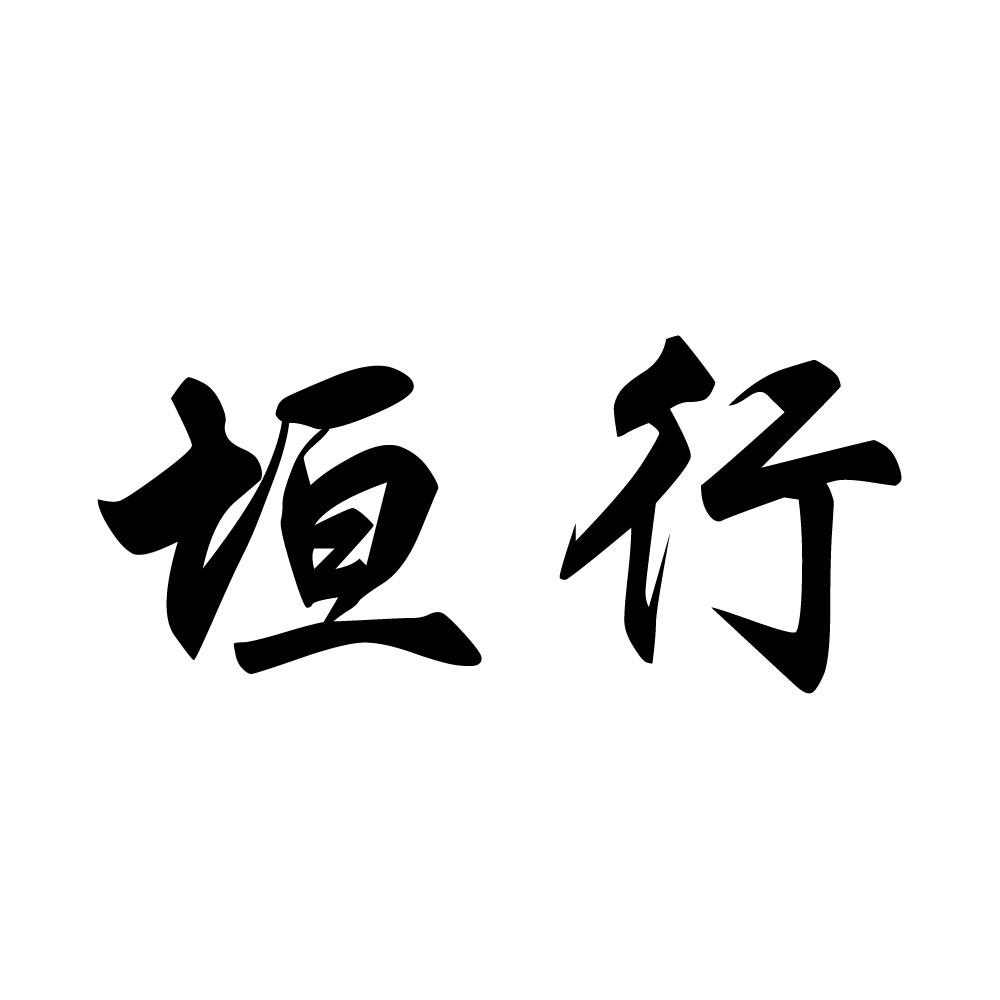 垣行