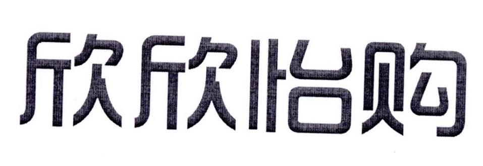 欣欣怡购