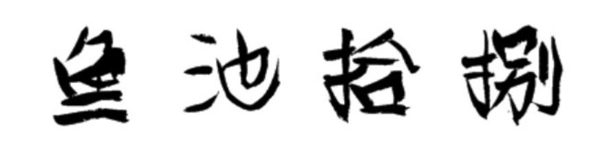 鱼池拾捌