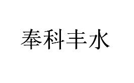 奉科丰水