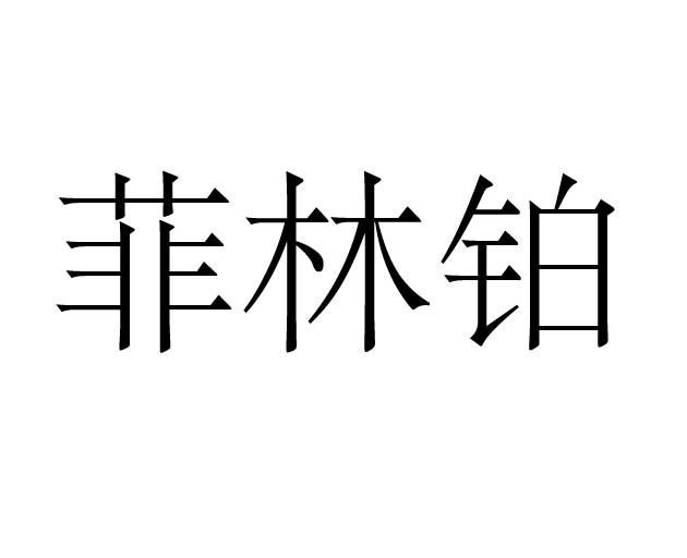 菲林铂