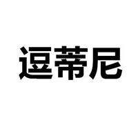 逗蒂尼