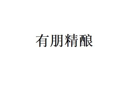 有朋精酿