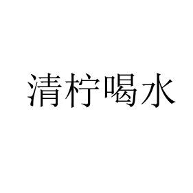 清柠喝水