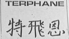 TERPHANE    特飞恩
