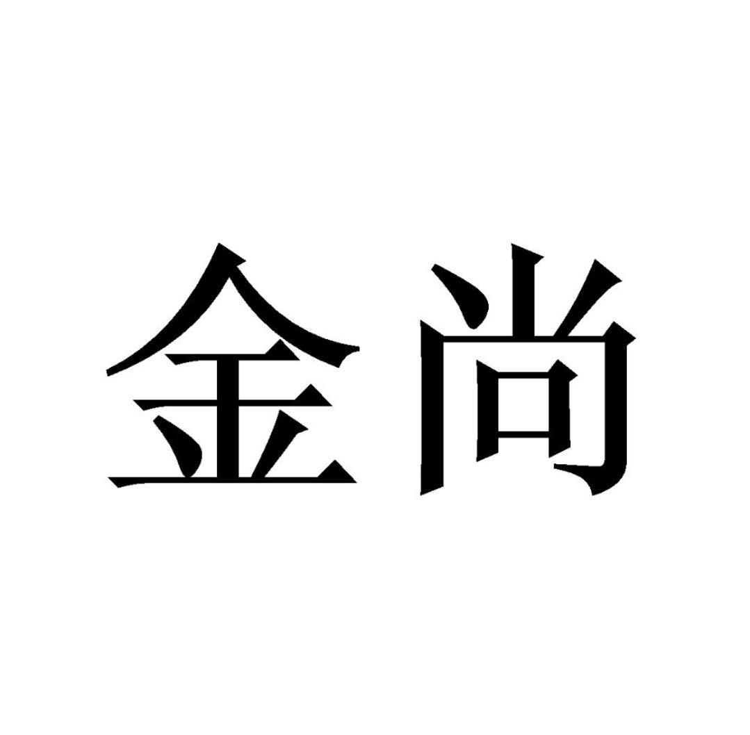 金尚