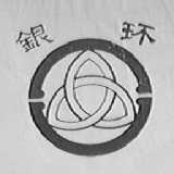 银环