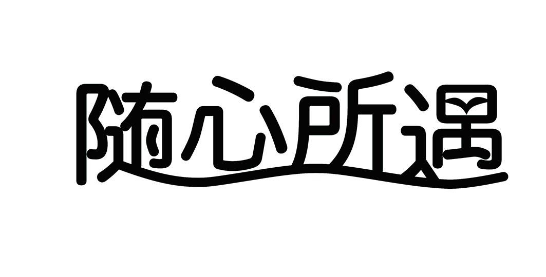 随心所遇