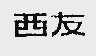 西友
