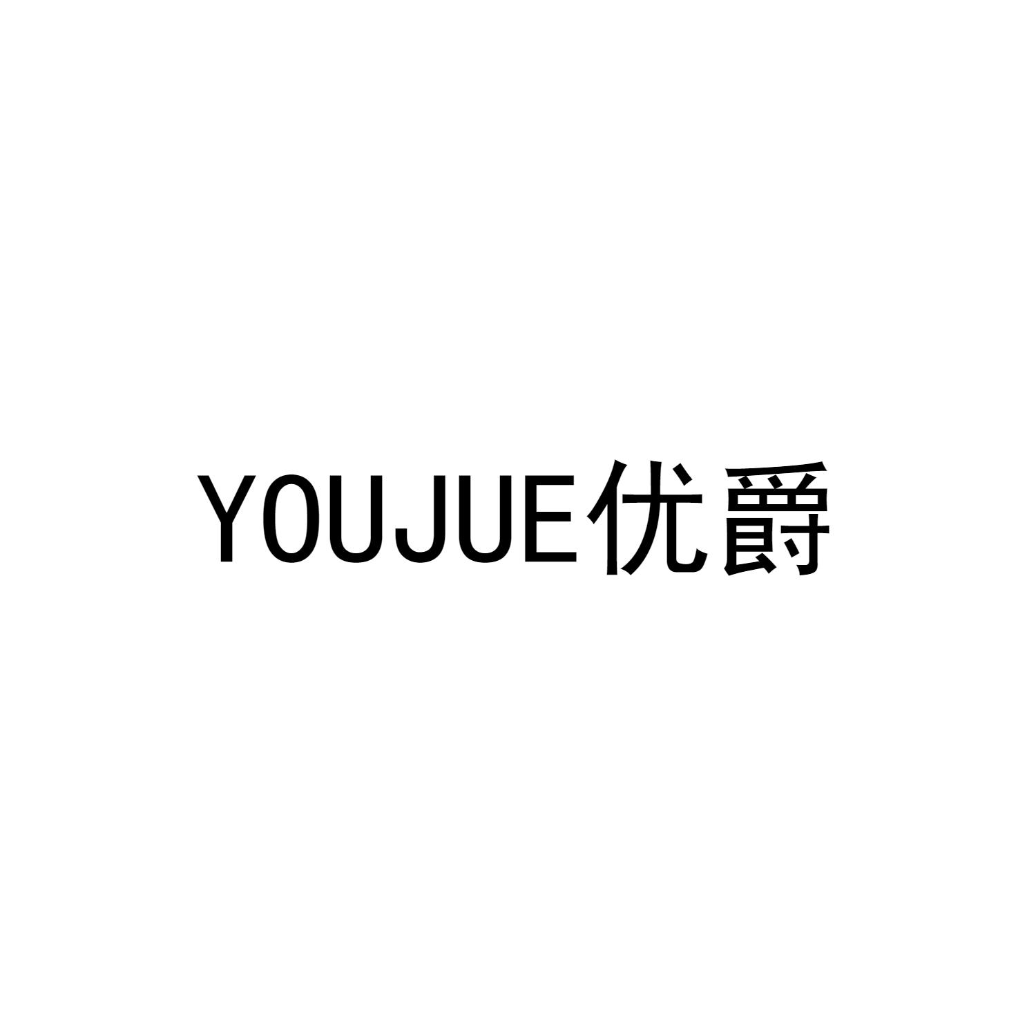 优爵