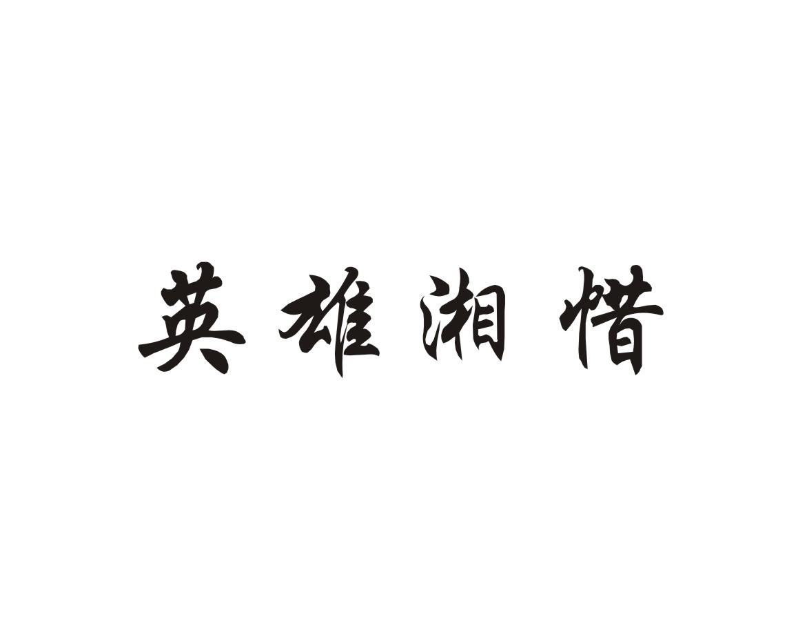 英雄湘惜