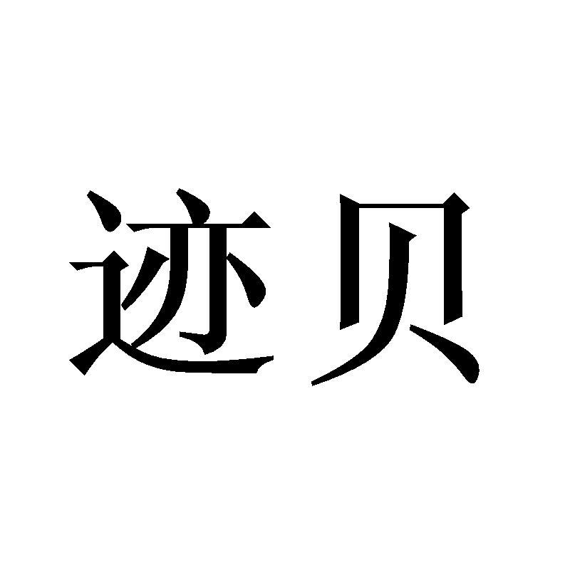 迹贝
