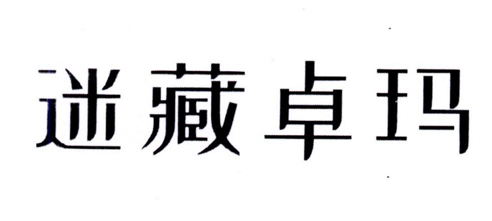 迷藏卓玛