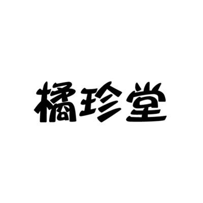 橘珍堂