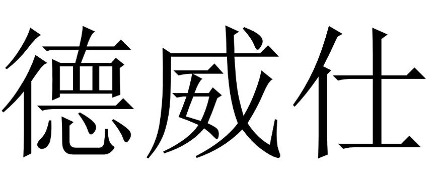 德威仕