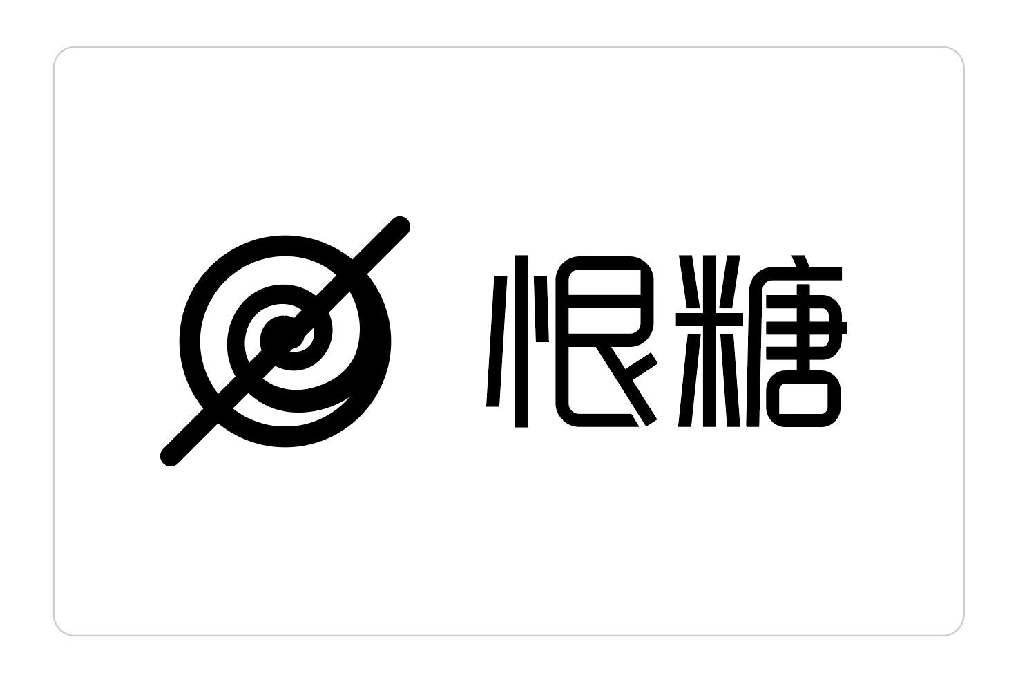 恨糖