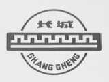 长城