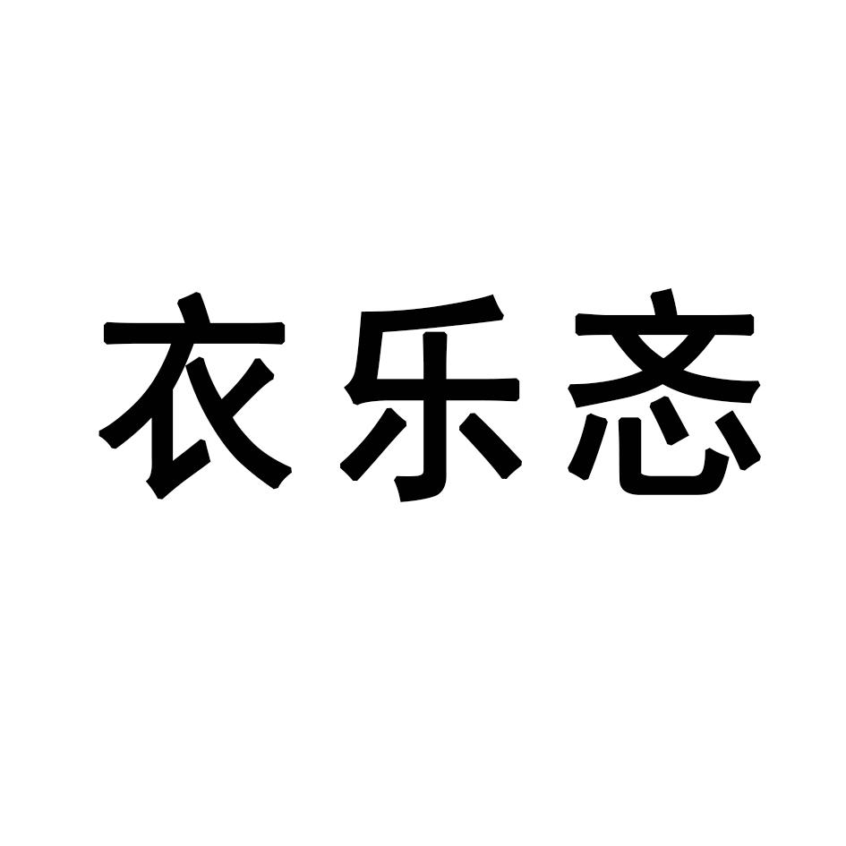 衣乐忞